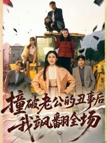 撞破老公的丑事后我飒翻全场