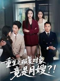 重生之报复对象竟是月嫂