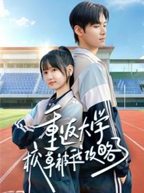 重返大学校草被我攻略了