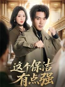 这个保洁有点强