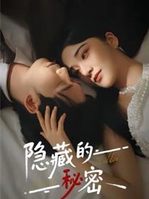 隐藏的秘密