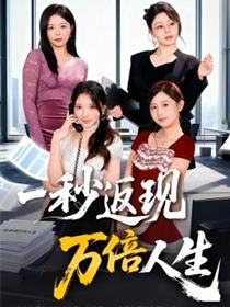 一秒返现万倍人生
