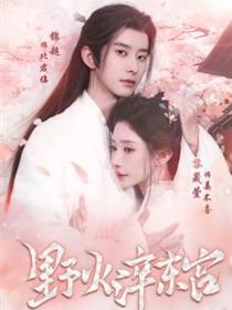 野火淬东宫