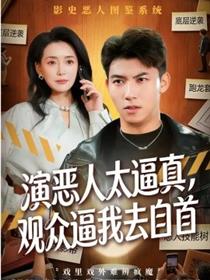 演恶人太逼真，观众逼我去自首