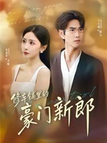 修车铺里的豪门新郎
