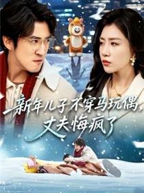 新年儿子不穿马玩偶，丈夫悔疯了