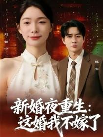 新婚夜重生：这婚我不嫁了