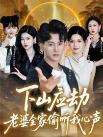 下山应劫老婆全家偷听我心声