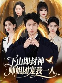 下山即封神师姐团宠我一人