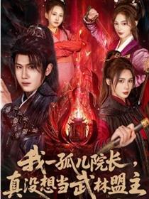 我一孤儿院长，真没想当武林盟主