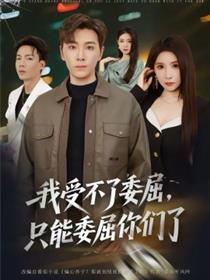 我受不了委屈，只能委屈你们了