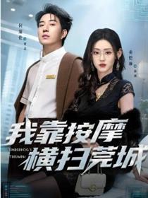 我靠按摩横扫莞城