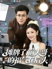 摊牌了，前夫哥的福气在后头