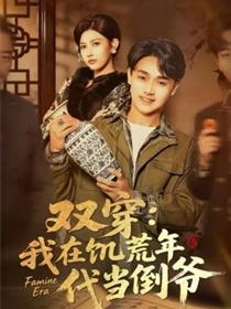 双穿：我在饥荒年代当倒爷