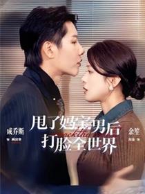 甩了妈宝男后打脸全世界