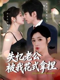 失忆老公被我花式拿捏