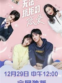 无法抗拒的恋爱