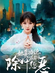 她靠功德在都市除奸惩恶