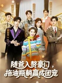 随爸入赘豪门，拖油瓶躺赢成团宠