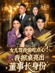 女儿骂我偷吃点心，我掀桌亮出董事长身份