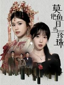 莫把鱼目当珍珠