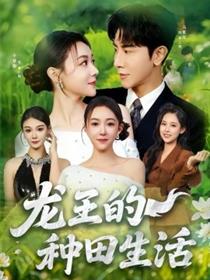 龙王的种田生活