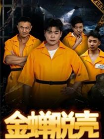 烈狱雄心 金蝉脱壳