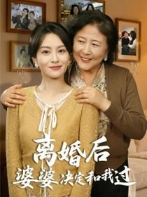 离婚后婆婆决定和我过