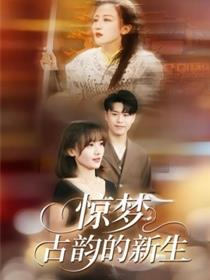 惊梦，古韵的新生