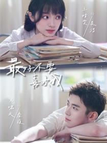 最好不要喜欢我