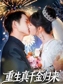 重生真千金归来