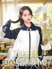 重生归来这保送名额我不要了