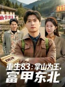 重生83：掌山为王，富甲东北
