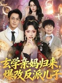 玄学亲妈归来，爆改反派儿子