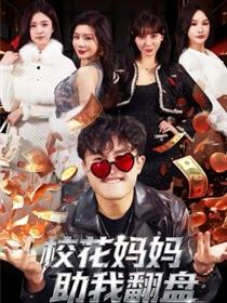 校花妈妈助我翻盘