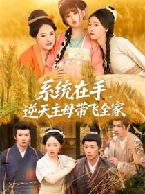 系统在手，逆天主母带飞全家
