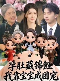 孕肚藏锦鲤，我靠宝宝成团宠