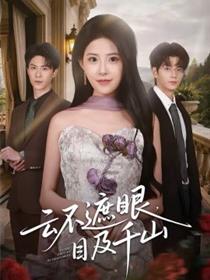 云不遮眼，目及千山