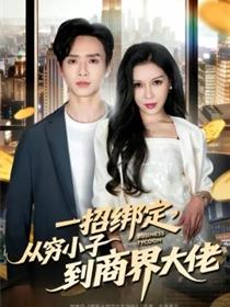 一招绑定，从穷小子到商界大佬
