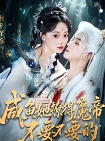 咸鱼她撩得魔帝不要不要的