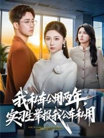 我私车公用两年，实习生举报我公车私用