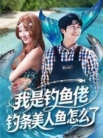 我是钓鱼佬，钓条美人鱼怎么了