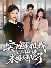 实习生举报我公车私用后，未婚夫却急了