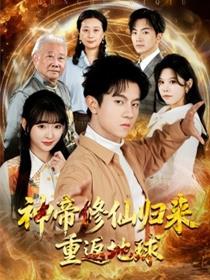 神帝修仙归来重返地球