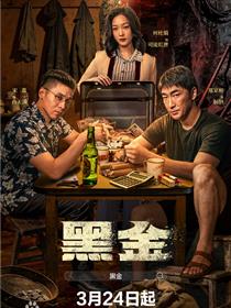 黑金