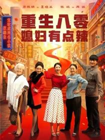 重生八零媳妇有点辣