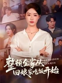 整顿全家从回娘家吃饭开始