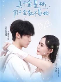 真千金基础，假千金就不基础