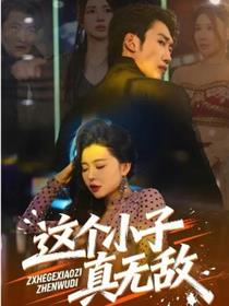 这个小子真无敌