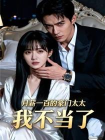 月薪一百的豪门太太我不当了